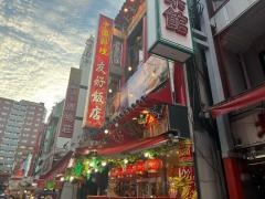 南京町　友好飯店