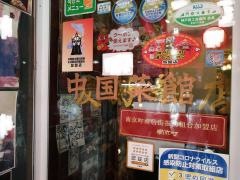 南京町　友好飯店