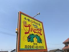 インド料理・プルニマ　田川店
