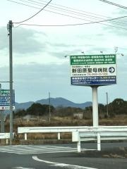 新田原聖母病院
