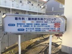 葛クリニック