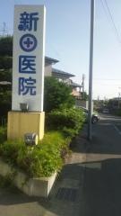 新田医院