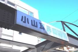 小山耳鼻咽喉科