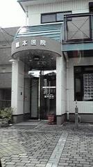 蔵本医院