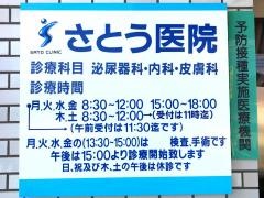 さとう医院