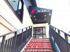 バーミヤン　江東白河店