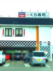 くら寿司　春日井インター店