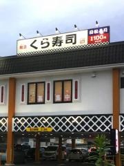 くら寿司　春日井インター店