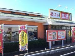 餃子の王将　山口店