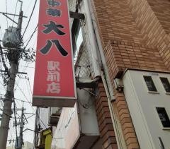 大八ラーメン
