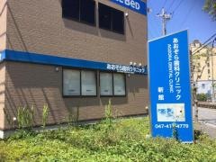 あおぞら歯科クリニック
