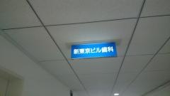 新東京ビル歯科クリニック