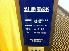 品川駅前歯科医院