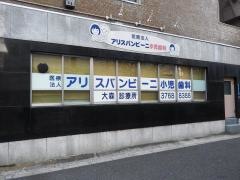 アリスバンビーニ小児歯科