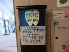 根本歯科