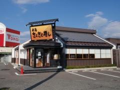 きときと寿し松本店