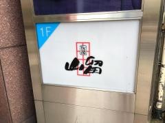 山留鮨大通店
