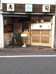 松寿司