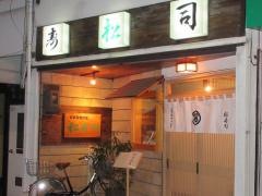 松寿司