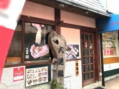 大進鮨