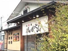 風林火山志紀店