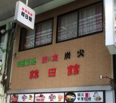 韓日館