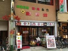 韓日館