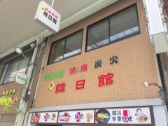 韓日館