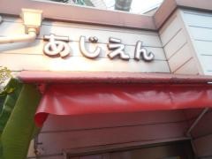 味園