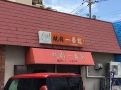 焼肉一番館