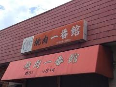 焼肉一番館