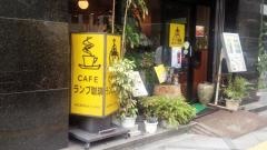 ランプ珈琲