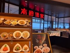 南国酒家羽田空港店