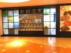 南国酒家羽田空港店