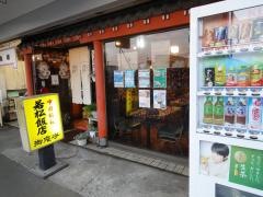 若松飯店