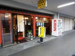 若松飯店