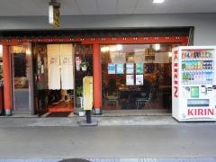 若松飯店