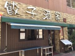 餃子酒家　旭