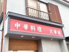 大華楼