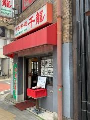 千龍別館店