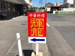 輝龍