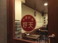 好天