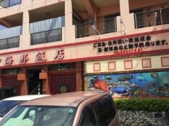 海邦飯店