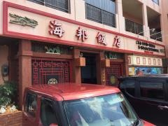 海邦飯店