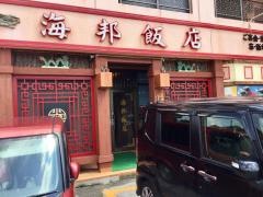 海邦飯店