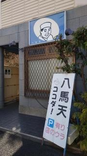八馬天