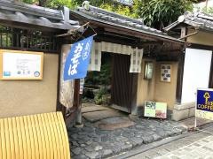 波ぎ茶寮