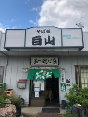 そば処白山