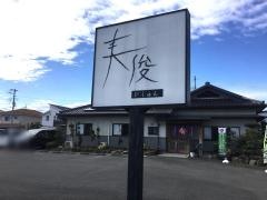 美俊