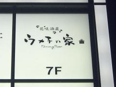 ウメ子の家渋谷公園通店